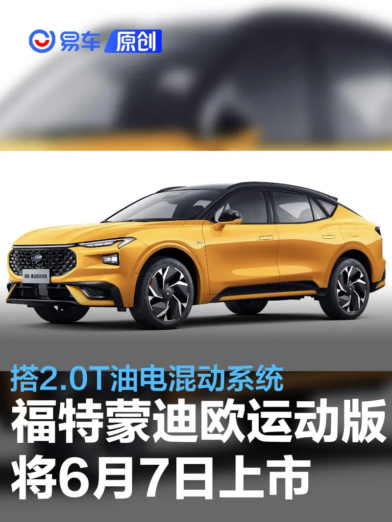 福特蒙迪歐運動版將6月7日重慶車展上市 搭2.0T油電混動係統